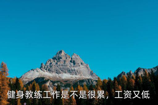 健身教練工作是不是很累，工資又低