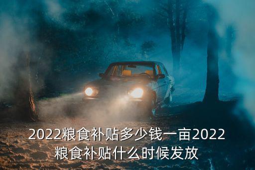 揚州市糧食補貼多少錢一畝,2022糧食補貼多少錢一畝