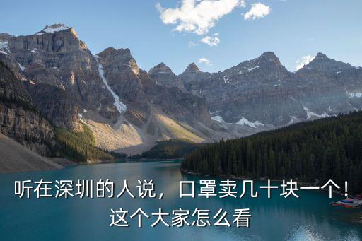 深圳現在口罩多少錢一個,口罩賣幾十塊一個
