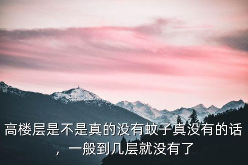 高樓層是不是真的沒有蚊子真沒有的話，一般到幾層就沒有了