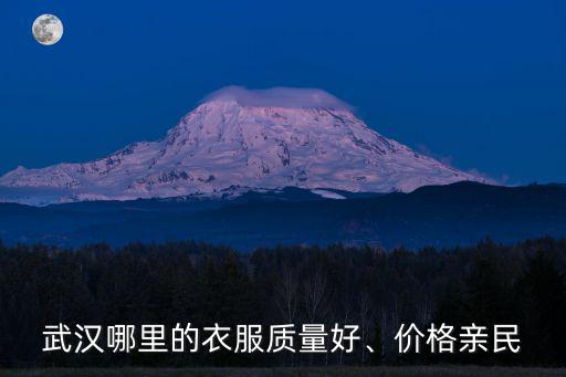 武漢哪里的衣服質量好、價格親民