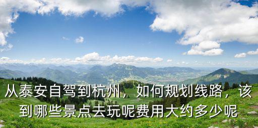 泰安到杭州開車多少錢,從泰安自駕到杭州