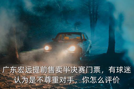 廣東宏遠(yuǎn)俱樂部官網(wǎng)怎么買票,廣東宏遠(yuǎn)男籃是怎么了