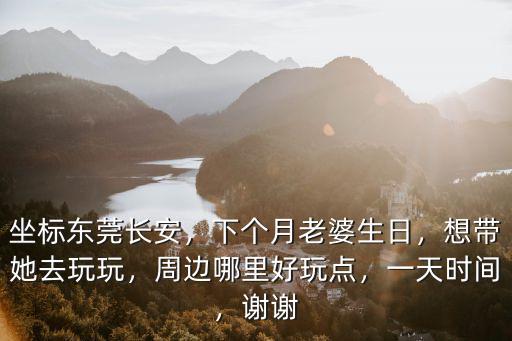 東莞長安附近哪里可以看海,坐標東莞長安