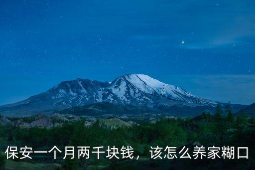 鄭州到宿遷高鐵多少錢一個月多少錢一個月,保安一個月兩千塊錢