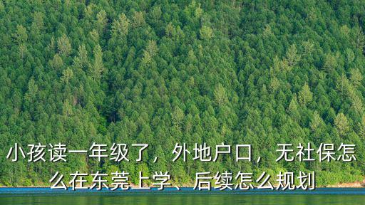 東莞社保學位補貼怎么取,無社保怎么在東莞上學