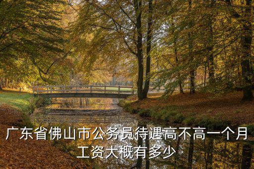 佛山10000工資到手多少,一個(gè)月工資大概有多少