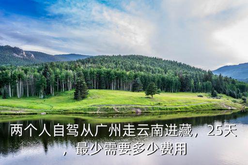 廣州自己做飯兩個人多少錢,兩個人自駕從廣州走云南進藏