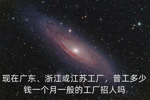 江蘇家具廠工資多少錢一個月,普工多少錢一個月