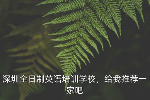 深圳全日制英語培訓學校，給我推薦一家吧