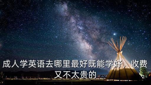中山市成人學(xué)英語去哪里學(xué),成人學(xué)英語去哪里最好