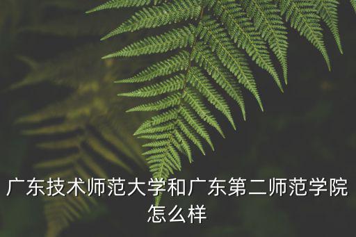 廣東技術師范學校行知教學點怎么樣,廣東技術師范大學怎么樣
