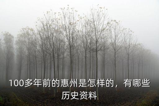 惠州大概有多少年的歷史,100多年前的惠州是怎樣的