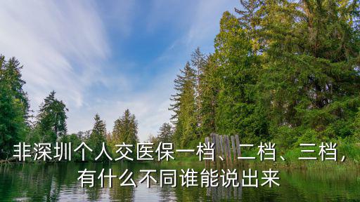 深圳非深戶醫社保交多少,深圳交滿15年社保