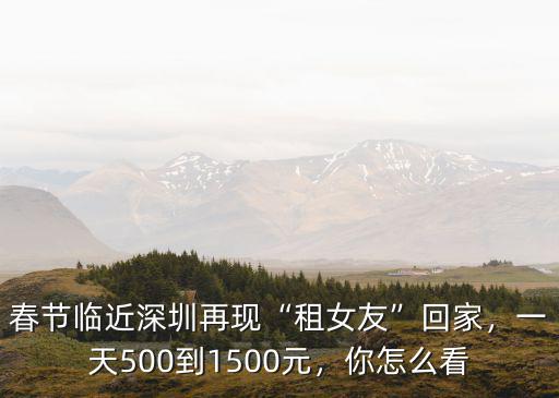 過年深圳怎么回家便宜,今年回家過年嗎