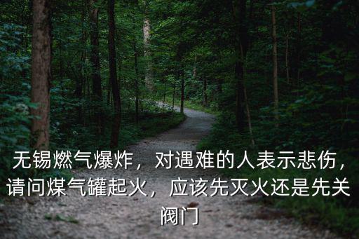 無錫燃氣爆炸死了多少人,無錫燃氣爆炸
