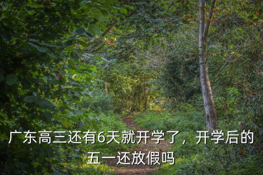 廣東省高考還有多少天,離高考還有幾十天了