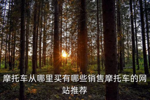 梅州摩托車哪里銷售,摩托車從哪里買