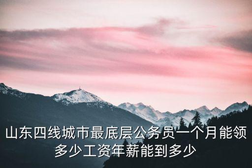 臨沂公務員年終獎金多少,年薪能到多少