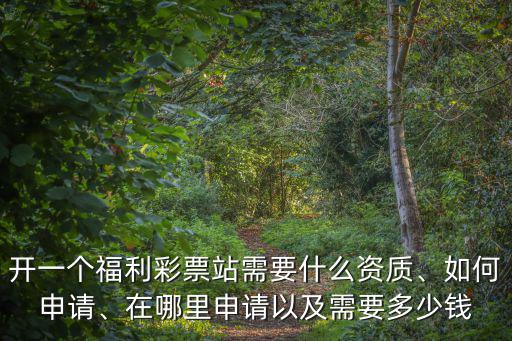 威海市申請開福利彩票站需要多少錢,想開個福利彩票站