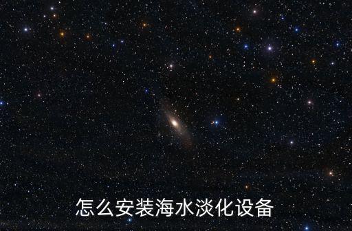 怎么安裝海水淡化設(shè)備