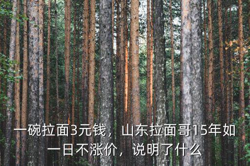 山東高鐵拉面多少錢一份,一碗拉面3元錢