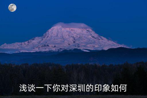 怎么表達深圳的印象,淺談一下你對深圳的印象如何