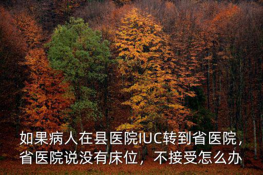 廣州南方醫(yī)院沒床位怎么辦,省醫(yī)院說沒有床位