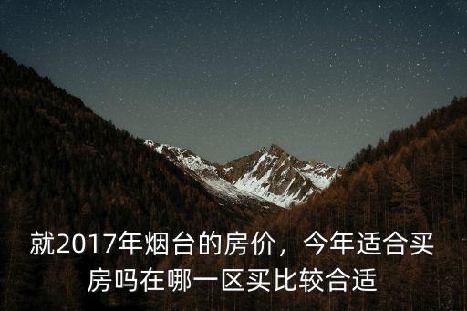 煙臺2017年交房有多少戶,兩開發商有爭議