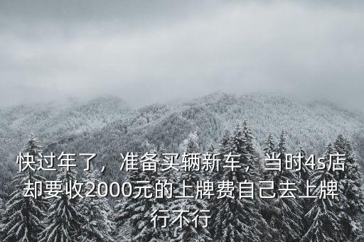韶關自己去上牌需要多少費用,自己去上牌行不行