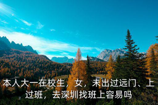 深圳學生怎么找,去深圳找班上容易嗎