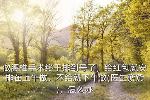在深圳做小手術怎么給紅包,給紅包就安排在上午做
