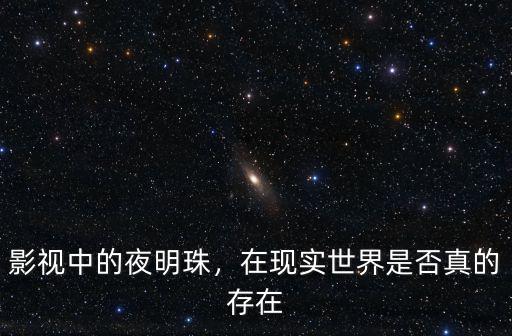 影視中的夜明珠，在現實世界是否真的存在