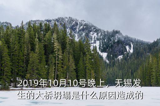 2019年10月10號晚上，無錫發生的大橋坍塌是什么原因造成的