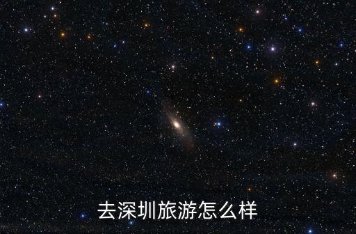 去深圳旅游怎么樣