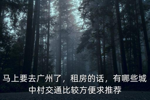 廣州五號線坦尾租房哪里便宜,廣州二號線哪里房租比較便宜