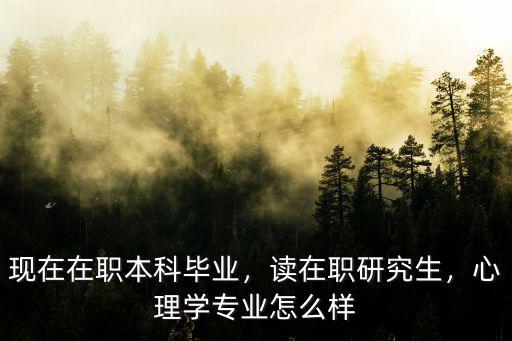 汕頭心理學在職研究生哪里有,心理學專業怎么樣