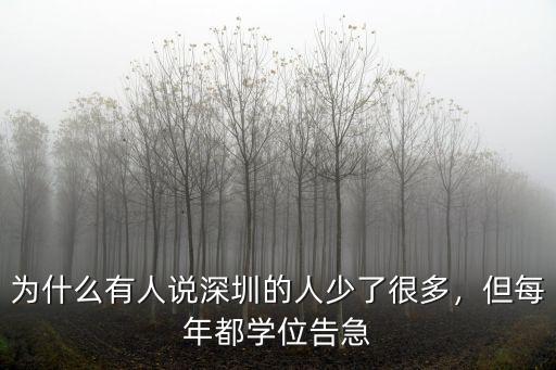 2017深圳人少了多少,感覺今年來深圳的人少了