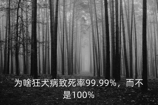 為啥狂犬病致死率99.99%，而不是100%