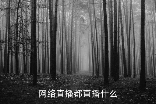 網絡直播都直播什么