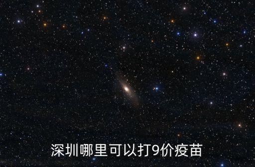 廣州到哪里打九價疫苗,廣州預約成功了
