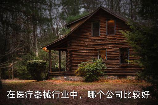 在珠海做醫療器械多少錢,有沒有做醫療器械的朋友