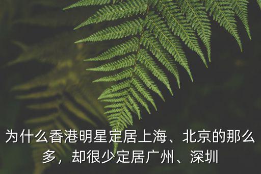 為什么香港明星定居上海、北京的那么多，卻很少定居廣州、深圳