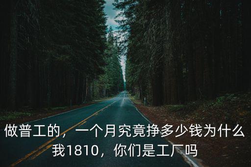 山東普工月工資多少錢一個月多少錢,東莞普工多少錢一個月