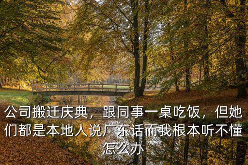 朋友是廣東人聽不懂廣東話怎么辦,為什么廣東的學校不教廣東話