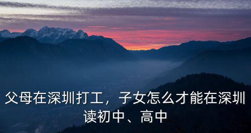 我家在深圳怎么讀,子女怎么才能在深圳讀初中