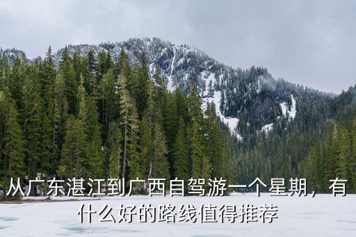 廣西憑祥市距離湛江多少公里,從湛江出發(fā)到廣西自駕三天游