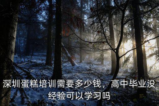 深圳邦德培訓(xùn)高中多少錢,深圳蛋糕培訓(xùn)需要多少錢