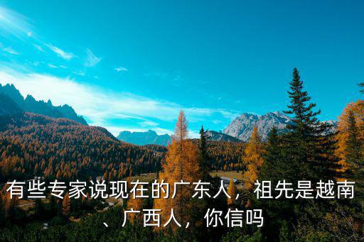 賴燕珊是廣東哪里人,有些專家說現(xiàn)在的廣東人