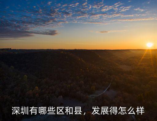 深圳幾個區怎么樣,深圳市有幾個區